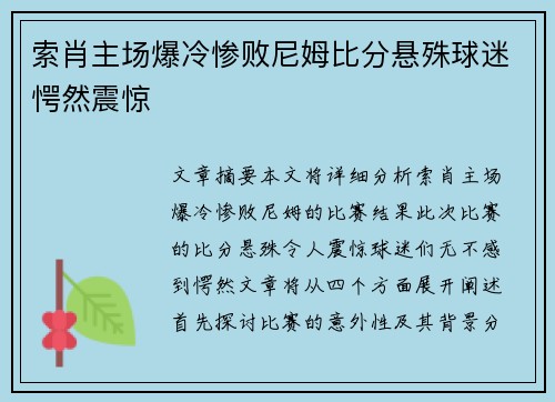 索肖主场爆冷惨败尼姆比分悬殊球迷愕然震惊
