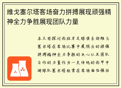 维戈塞尔塔客场奋力拼搏展现顽强精神全力争胜展现团队力量