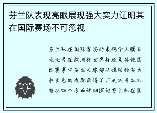 芬兰队表现亮眼展现强大实力证明其在国际赛场不可忽视