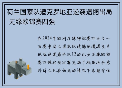 荷兰国家队遭克罗地亚逆袭遗憾出局 无缘欧锦赛四强