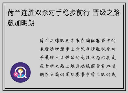 荷兰连胜双杀对手稳步前行 晋级之路愈加明朗