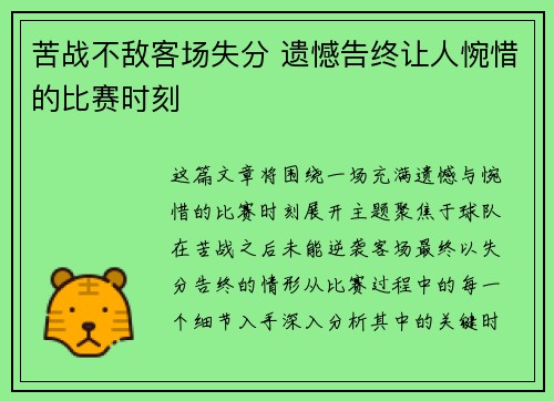 苦战不敌客场失分 遗憾告终让人惋惜的比赛时刻