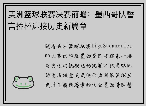 美洲篮球联赛决赛前瞻：墨西哥队誓言捧杯迎接历史新篇章
