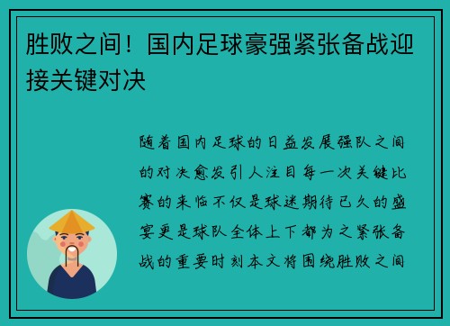 胜败之间！国内足球豪强紧张备战迎接关键对决