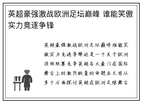 英超豪强激战欧洲足坛巅峰 谁能笑傲实力竞逐争锋