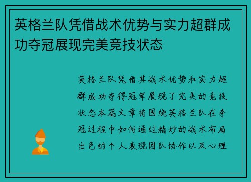 英格兰队凭借战术优势与实力超群成功夺冠展现完美竞技状态