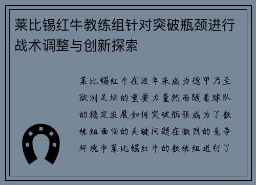 莱比锡红牛教练组针对突破瓶颈进行战术调整与创新探索