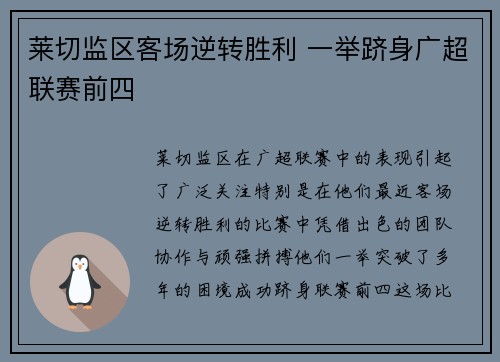 莱切监区客场逆转胜利 一举跻身广超联赛前四