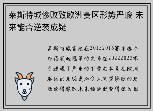 莱斯特城惨败致欧洲赛区形势严峻 未来能否逆袭成疑