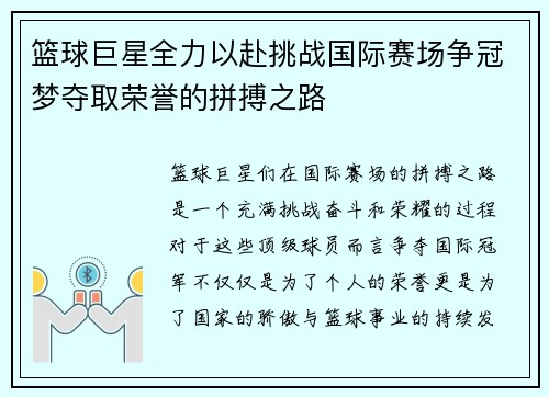 篮球巨星全力以赴挑战国际赛场争冠梦夺取荣誉的拼搏之路
