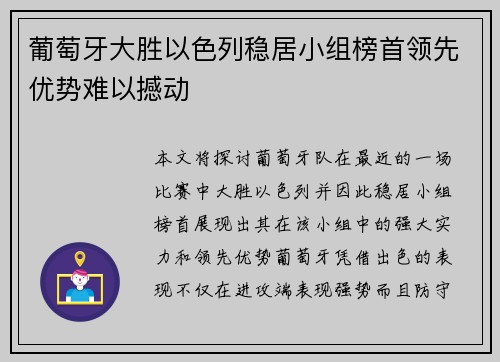 葡萄牙大胜以色列稳居小组榜首领先优势难以撼动