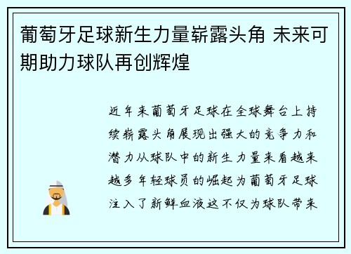 葡萄牙足球新生力量崭露头角 未来可期助力球队再创辉煌