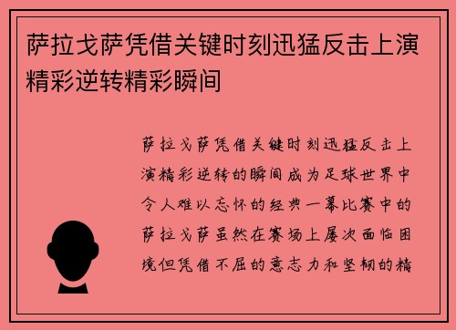 萨拉戈萨凭借关键时刻迅猛反击上演精彩逆转精彩瞬间