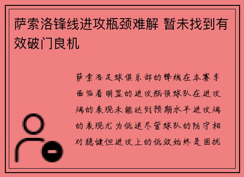 萨索洛锋线进攻瓶颈难解 暂未找到有效破门良机