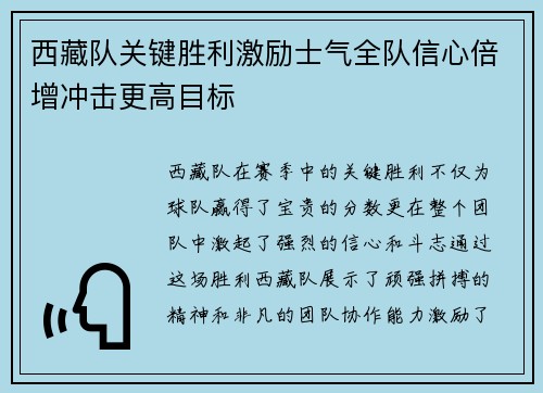 西藏队关键胜利激励士气全队信心倍增冲击更高目标