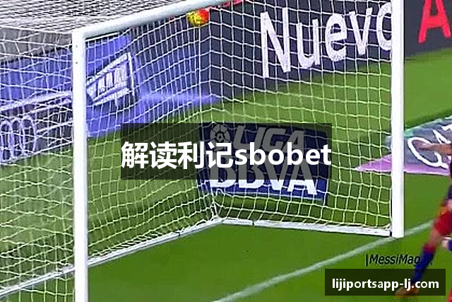 解读利记sbobet